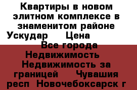 Квартиры в новом элитном комплексе в знаменитом районе Ускудар.  › Цена ­ 100 000 - Все города Недвижимость » Недвижимость за границей   . Чувашия респ.,Новочебоксарск г.